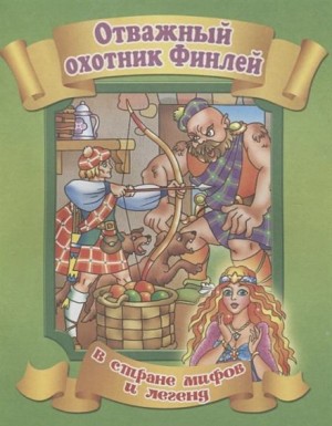 Фольклор - Финли-охотник