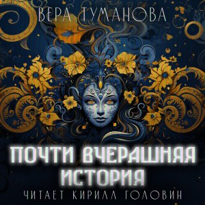 Вера Туманова - Почти вчерашяя история