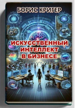 Борис Кригер - Искусственный интеллект в бизнесе