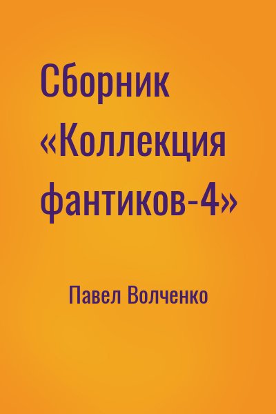 Павел Волченко - Сборник «Коллекция фантиков-4»