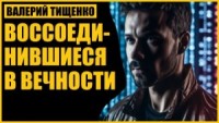 Воссоединившиеся в вечности