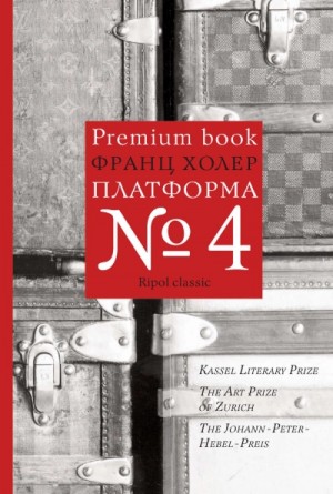 Франц Холер - Платформа №4