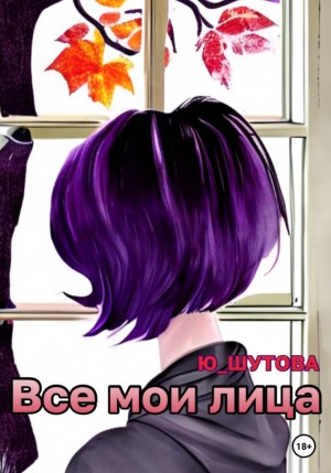 Ю Шутова - Все мои лица