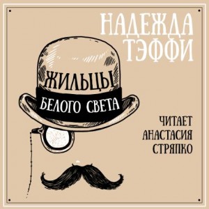 Надежда Тэффи - Жильцы белого света