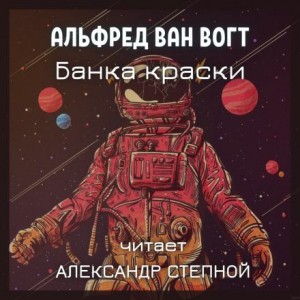 Альфред ван Вогт - Банка краски