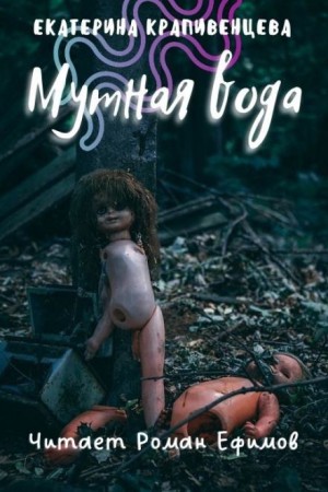 Аудиокнига «S.T.A.L.K.E.R. Мутная Вода» Екатерина Крапивенцева.