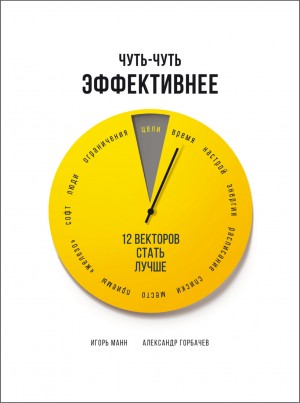 Игорь Манн, Александр Горбачев - Чуть-чуть эффективнее. 12 векторов стать лучше