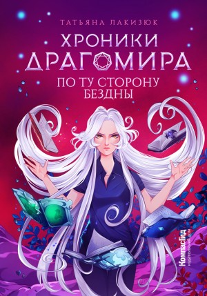 Татьяна Лакизюк - Хроники Драгомира. Книга 4. По ту сторону бездны