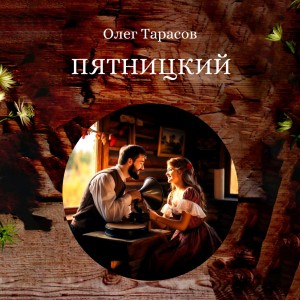 Олег Тарасов - Пятницкий