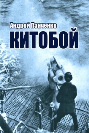 Андрей Алексеевич Панченко - Китобой