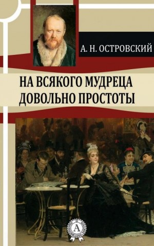 Александр Николаевич Островский - На всякого мудреца довольно простоты