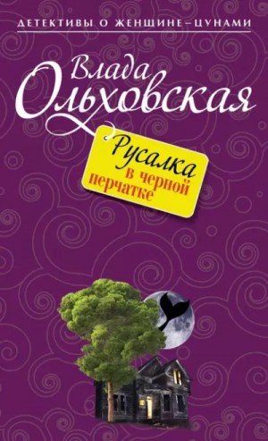 Влада Ольховская - Русалка в чёрной перчатке