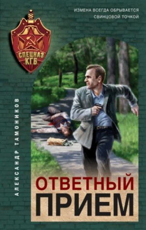 Александр Тамоников - Секретное подразделение КГБ: 12. Ответный прием