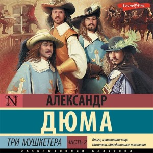 Александр Дюма-отец - Три мушкетера. Часть 2