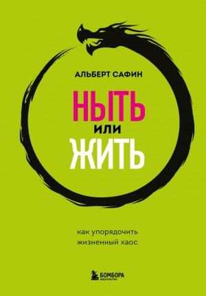 Альберт Сафин - Ныть или жить. Как упорядочить жизненный хаос