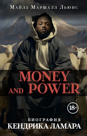 Майлз Маршалл Льюис - Money and power: биография Кендрика Ламара