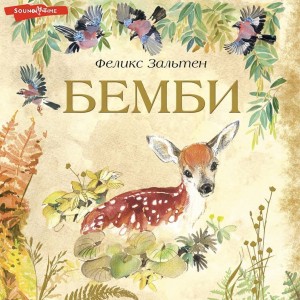 Феликс Зальтен - Бемби