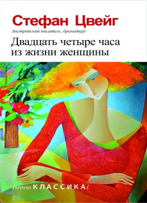 Стефан Цвейг - Двадцать четыре часа из жизни женщины