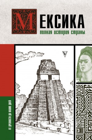 Серхи Терера - Мексика. Полная история страны