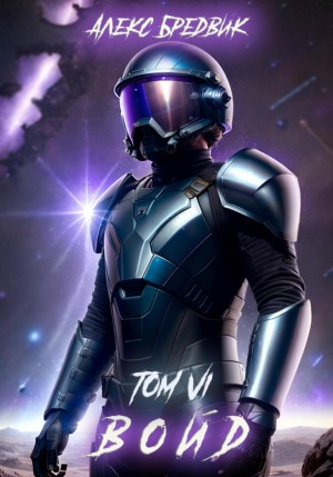 Алексей Щинов a.k.a. Алекс Бредвик - Войд. Том 6. Последние Шаги