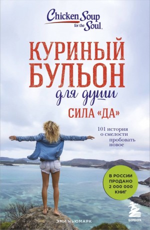 Эми Ньюмарк - Куриный бульон для души. Сила «Да». 101 история о смелости пробовать новое