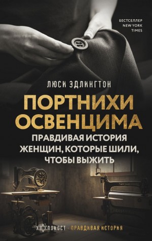 Люси Эдлингтон - Портнихи Освенцима. Правдивая история женщин, которые шили, чтобы выжить