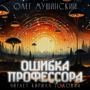 Олег Мушинский - Ошибка профессора