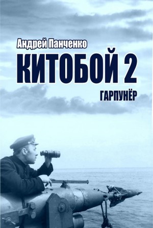 Андрей Панченко - Китобой-2. Гарпунёр