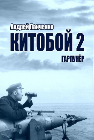 Андрей Алексеевич Панченко - Китобой 2. Гарпунёр