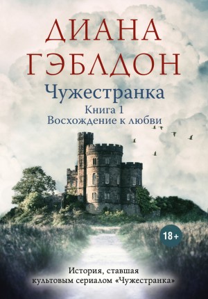 Диана Гэблдон - Чужестранка. Книга 1. Восхождение к любви