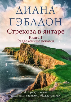 Диана Гэблдон - Стрекоза в янтаре. Книга 1. Разделенные веками