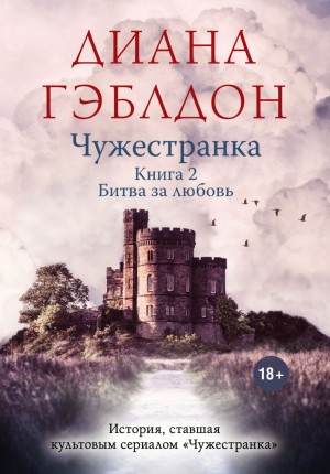 Диана Гэблдон - Чужестранка. Книга 2. Битва за любовь