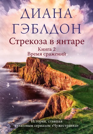 Диана Гэблдон - Стрекоза в янтаре. Книга 2. Время сражений