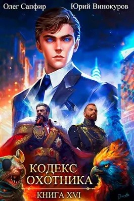 Юрий Винокуров, Олег Сапфир - Кодекс Охотника. Книга 16