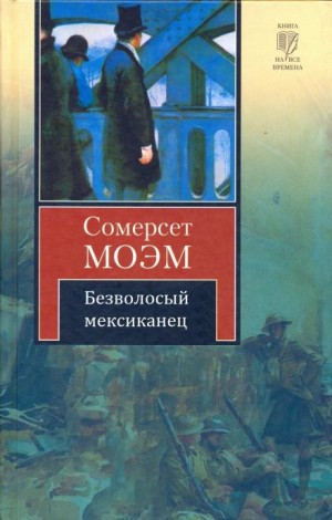 Сомерсет Моэм - Безволосый мексиканец