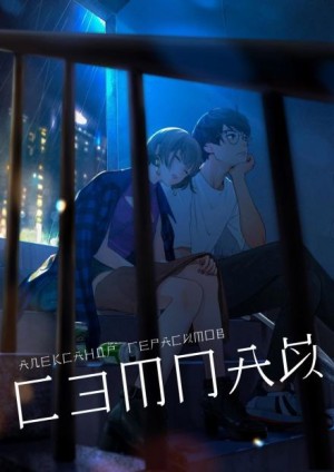 Александр Герасимов / Demon Sanya - Сэмпай