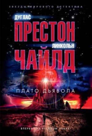 Дуглас Престон, Линкольн Чайлд - Плато Дьявола