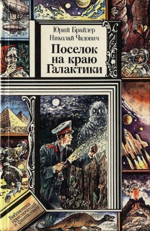 Юрий Брайдер, Николай Чадович - Опасное лекарство