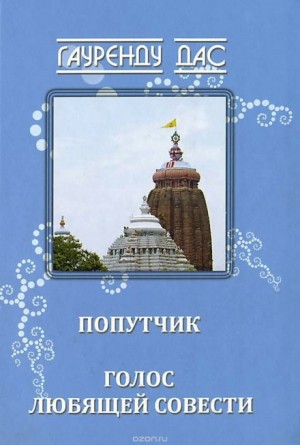 Гауренду Дас - Голос любящей Совести