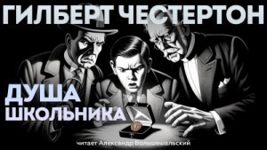 Гилберт Кит Честертон - Душа школьника