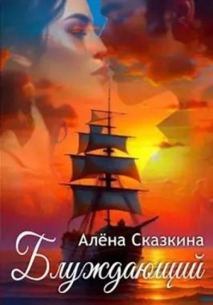 Аудиокнига «Блуждающий» Алена Сказкина - слушать онлайн