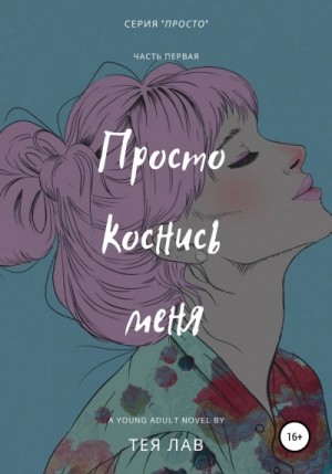 Тея Лав - Просто коснись меня