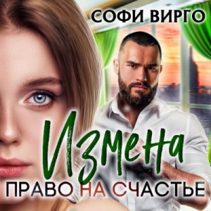 Софи Вирго - Измена. Право на счастье