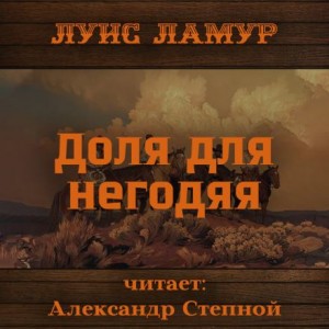 Луис Ламур - Доля для негодяя