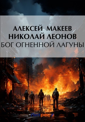 Николай Леонов, Алексей Макеев - Бог огненной лагуны