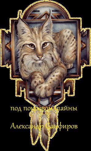 Александр Санфиров / Сапаров - Под покровом тайны