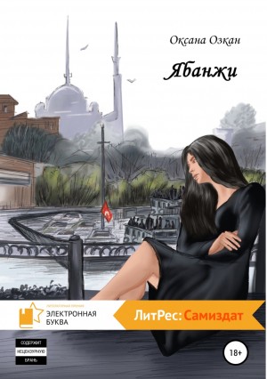 Оксана Озкан - Ябанжи