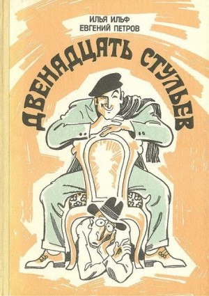 Илья Ильф, Евгений Петров - Двенадцать стульев