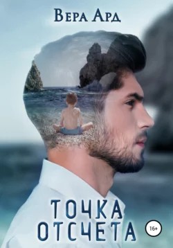 Вера Ард - Точка отсчета