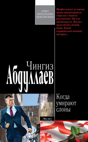 Чингиз Абдуллаев - Когда умирают слоны